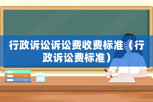 行政訴訟訴訟費收費標準（行政訴訟費標準）