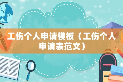 工傷個人申請模板（工傷個人申請表范文）