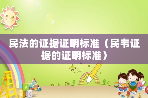 民法的證據證明標準（民韋證據的證明標準）