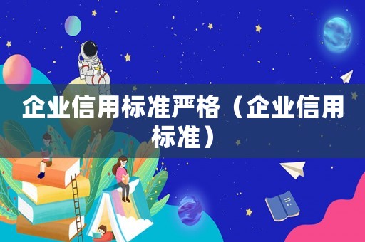 企業信用標準嚴格（企業信用標準）