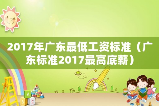 2017年廣東最低工資標準（廣東標準2017最高底薪）