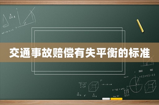 交通事故賠償有失平衡的標(biāo)準(zhǔn)