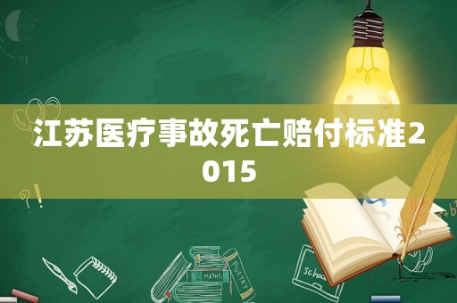江蘇醫(yī)療事故死亡賠付標準2015