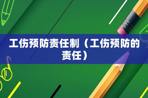 工傷預防責任制（工傷預防的責任）