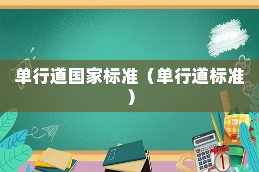 單行道國家標準（單行道標準）