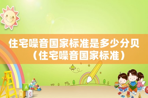 住宅噪音國家標準是多少分貝（住宅噪音國家標準）