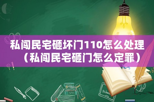 私闖民宅砸壞門110怎么處理（私闖民宅砸門怎么定罪）