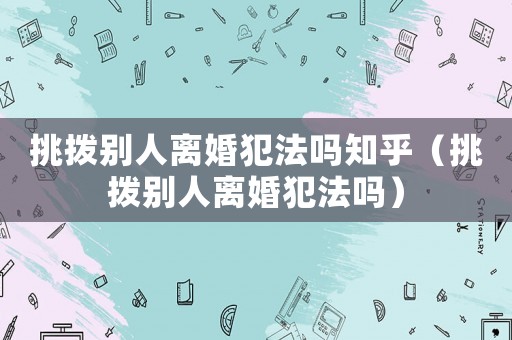 挑撥別人離婚犯法嗎知乎（挑撥別人離婚犯法嗎）