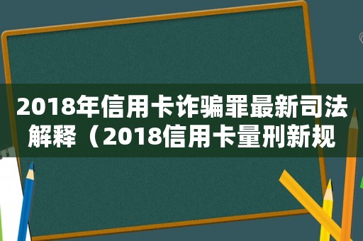 2018年信用卡詐騙罪最新司法解釋（2018信用卡量刑新規定）
