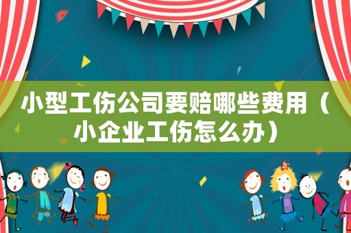 小型工傷公司要賠哪些費用（小企業工傷怎么辦）