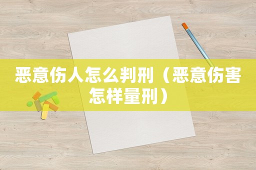 惡意傷人怎么判刑（惡意傷害怎樣量刑）