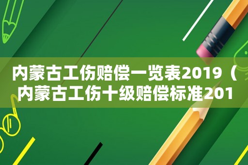內蒙古工傷賠償一覽表2019（內蒙古工傷十級賠償標準2015）
