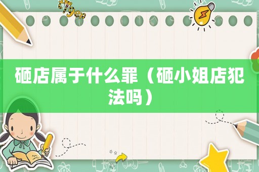 砸店屬于什么罪（砸小姐店犯法嗎）