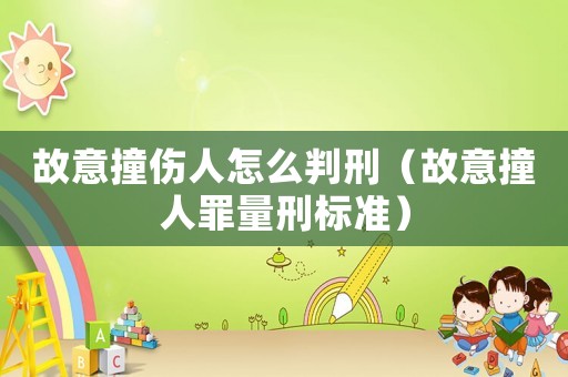 故意撞傷人怎么判刑（故意撞人罪量刑標準）
