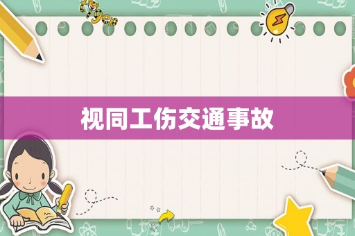 視同工傷交通事故