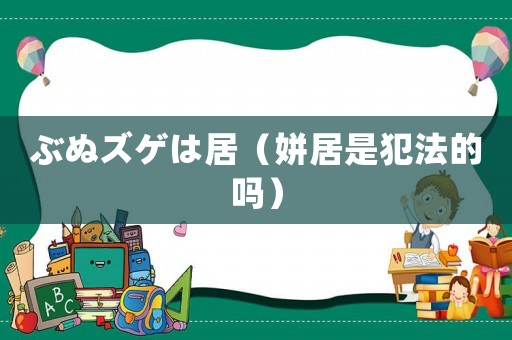 ぶぬズゲは居（姘居是犯法的嗎）
