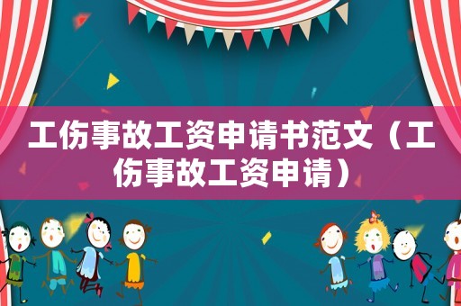 工傷事故工資申請書范文（工傷事故工資申請）
