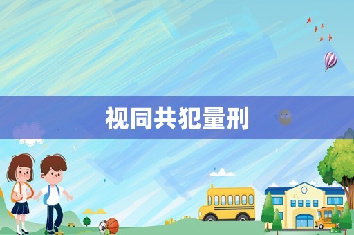 視同共犯量刑