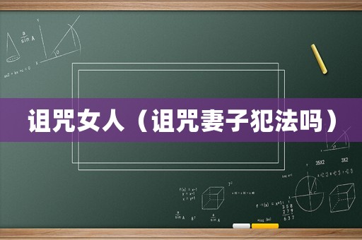 詛咒女人（詛咒妻子犯法嗎）