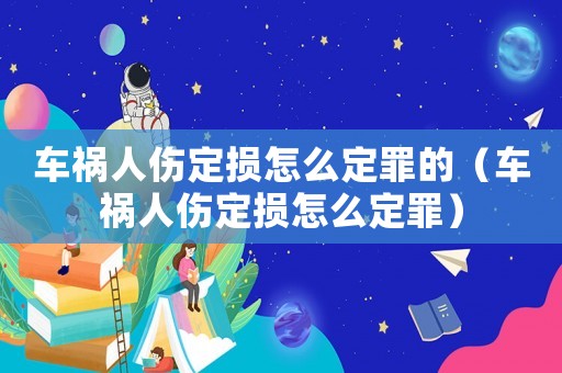 車禍人傷定損怎么定罪的（車禍人傷定損怎么定罪）