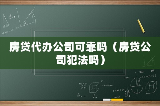 房貸代辦公司可靠嗎（房貸公司犯法嗎）