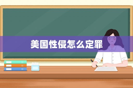 美國性侵怎么定罪