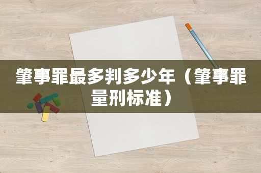 肇事罪最多判多少年（肇事罪量刑標準）