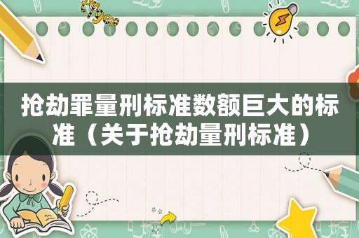 搶劫罪量刑標準數額巨大的標準（關于搶劫量刑標準）
