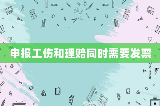 申報工傷和理賠同時需要發票