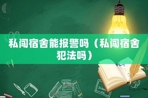 私闖宿舍能報警嗎（私闖宿舍犯法嗎）