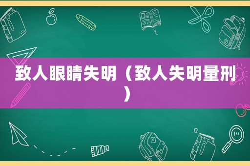 致人眼睛失明（致人失明量刑）