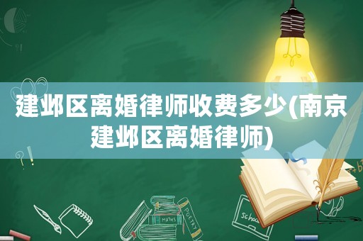 建鄴區(qū)離婚律師收費多少(南京建鄴區(qū)離婚律師)
