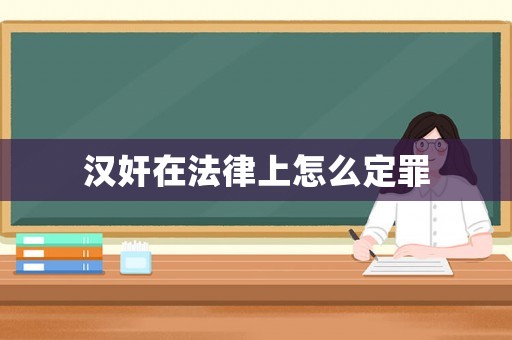 漢奸在法律上怎么定罪