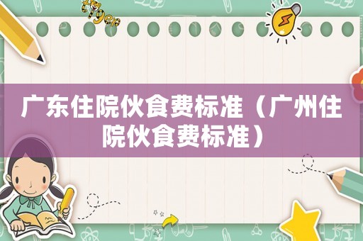 廣東住院伙食費標準（廣州住院伙食費標準）