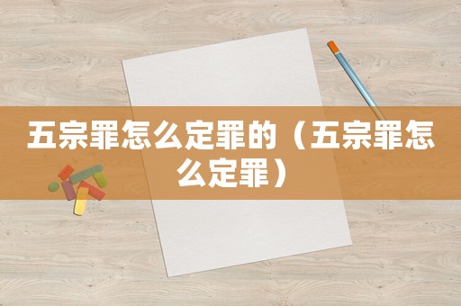 五宗罪怎么定罪的（五宗罪怎么定罪）