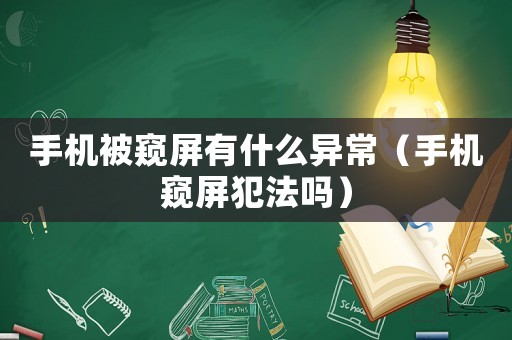 手機被窺屏有什么異常（手機窺屏犯法嗎）