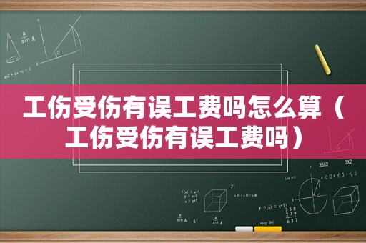 工傷受傷有誤工費嗎怎么算（工傷受傷有誤工費嗎）