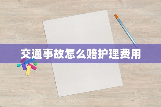 交通事故怎么賠護理費用