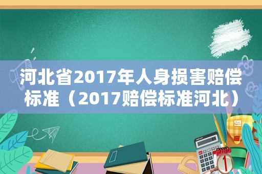 河北省2017年人身損害賠償標準（2017賠償標準河北）