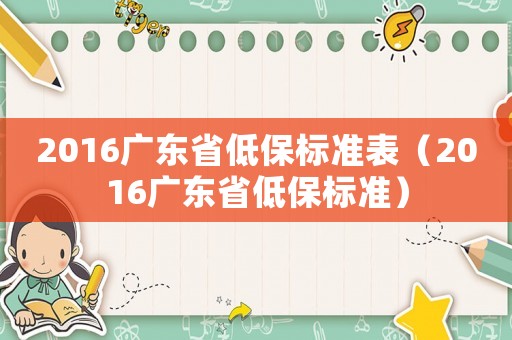 2016廣東省低保標準表（2016廣東省低保標準）