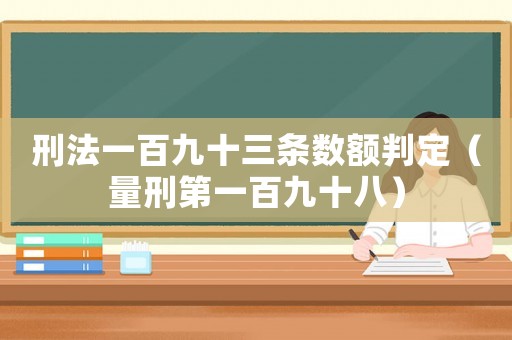刑法一百九十三條數額判定（量刑第一百九十八）