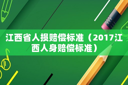 江西省人損賠償標(biāo)準(zhǔn)（2017江西人身賠償標(biāo)準(zhǔn)）