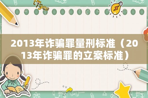 2013年詐騙罪量刑標準（2013年詐騙罪的立案標準）