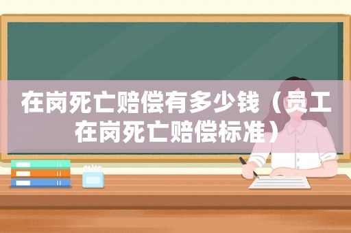 在崗死亡賠償有多少錢（員工在崗死亡賠償標準）