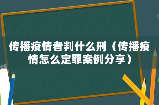 傳播疫情者判什么刑（傳播疫情怎么定罪案例分享）