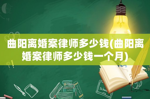 曲陽離婚案律師多少錢(曲陽離婚案律師多少錢一個月)