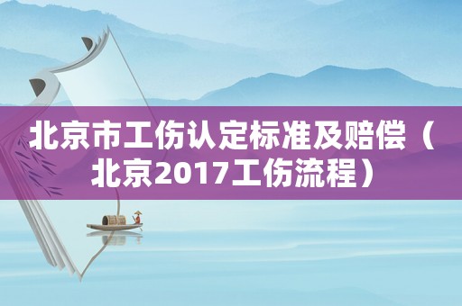 北京市工傷認定標準及賠償（北京2017工傷流程）