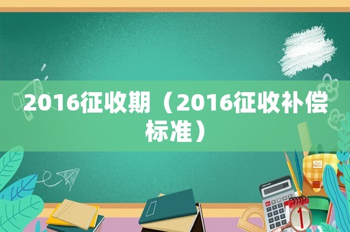 2016征收期（2016征收補償標準）