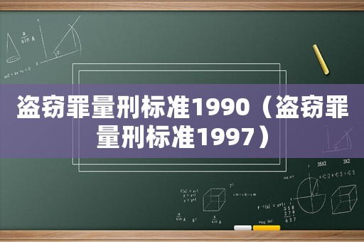 盜竊罪量刑標準1990（盜竊罪量刑標準1997）