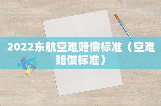 2022東航空難賠償標準（空難賠償標準）